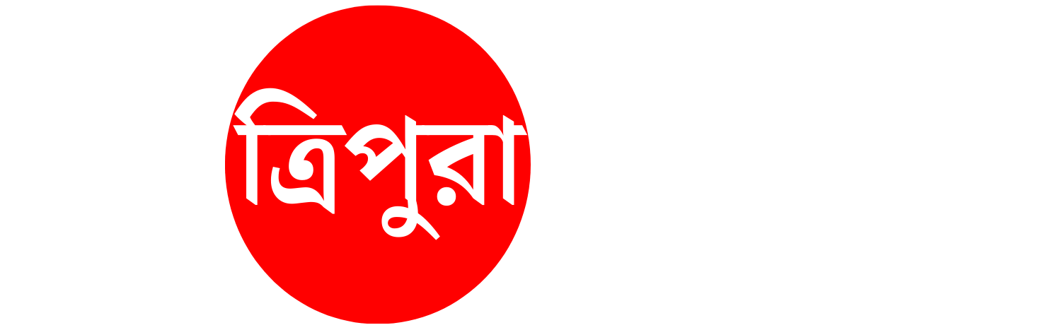 Tripura TV – Bangla News, Bengali News, Latest Bengali News, Tripura News, North East News, Agartala news, Sonamura news, Tripura news