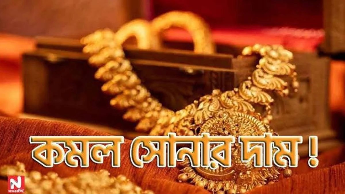 এক ধাক্কায় কমল সোনার দাম! আজ ১ গ্রাম থেকে ১০ গ্রাম—কত দামে মিলছে হলুদ ধাতু? এক ধাক্কায় কমল সোনার দাম! আজ ১ গ্রাম থেকে ১০ গ্রাম—কত দামে মিলছে হলুদ ধাতু?