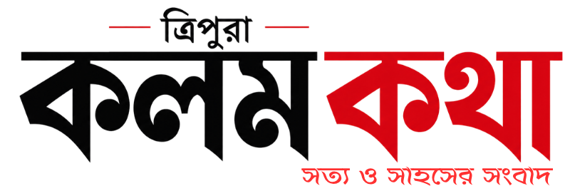 kolamkotha – Bangla News, Bengali News, Latest Bengali News, Tripura News, North East News, Agartala news, Sonamura news, Tripura news