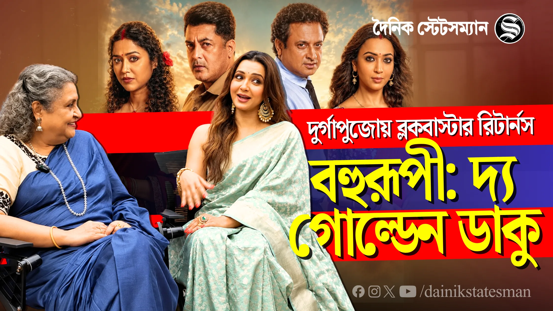 Exclusive Interview: দুর্গাপুজোয় ব্লকবাস্টার রিটার্নস ‘বহুরূপী: দ্য গোল্ডেন ডাকু’ Exclusive Interview: দুর্গাপুজোয় ব্লকবাস্টার রিটার্নস ‘বহুরূপী: দ্য গোল্ডেন ডাকু’
