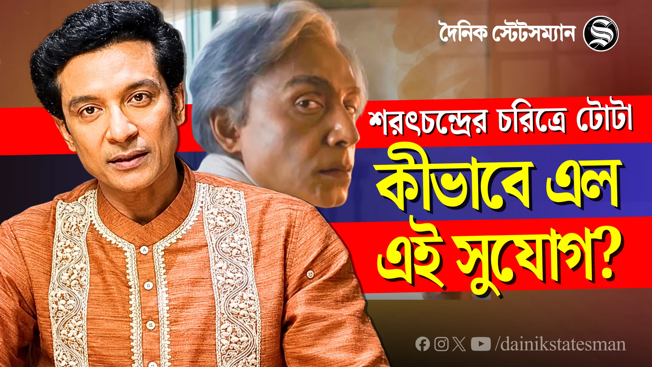 টোটার সঙ্গে শরৎচন্দ্রের মুখের মিল, সেই কারণেই কি এই চরিত্রে অভিনেতা? টোটার সঙ্গে শরৎচন্দ্রের মুখের মিল, সেই কারণেই কি এই চরিত্রে অভিনেতা?